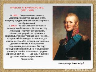 ПРОЕКТЫ СПЕРАНСКОГО М. М. (1801 - 1806) В 1802 г. Сперанский возглавил в Министе