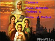 Святые Вера, Надежда, Любовь и мать их София