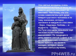 Эти святые женщины очень почитаются на Руси, в честь их памяти девочек называют