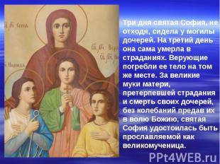 Три дня святая София, не отходя, сидела у могилы дочерей. На третий день она сам