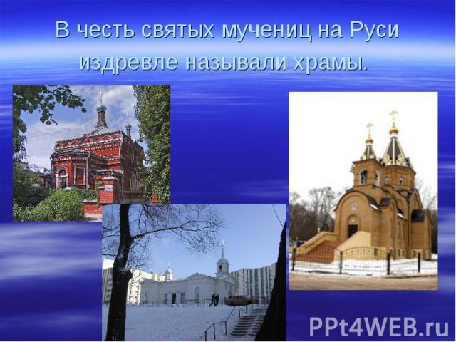 В честь святых мучениц на Руси издревле называли храмы.