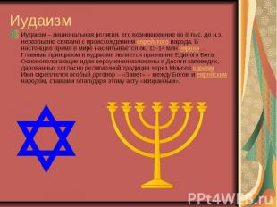 Иудаизм Иудаизм – национальная религия, его возникновение во II тыс. до н.э. нер