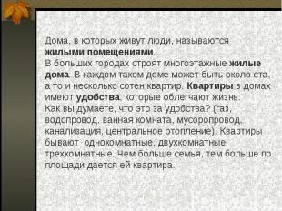 Дома, в которых живут люди, называются жилыми помещениями. В больших городах стр