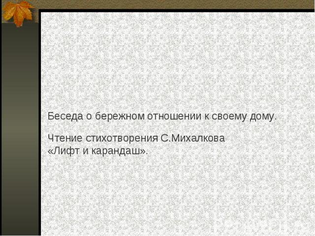 Беседа о бережном отношении к своему дому. Чтение стихотворения С.Михалкова «Лифт и карандаш».