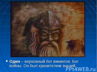 Один – верховный бог викингов. Бог войны. Он был хранителем знаний.