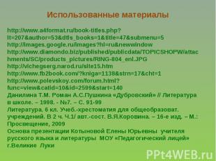 Использованные материалы http://www.a4format.ru/book-titles.php?lt=207&author=53