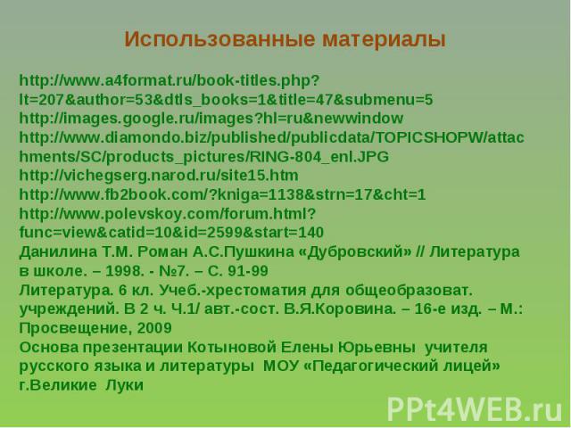 Использованные материалы http://www.a4format.ru/book-titles.php?lt=207&author=53&dtls_books=1&title=47&submenu=5 http://images.google.ru/images?hl=ru&newwindow http://www.diamondo.biz/published/publicdata/TOPICSHOPW/attachments/SC/products_pictures/…