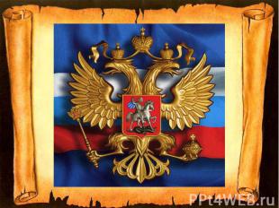 Сколько корон изображено на гербе РФ?