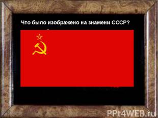 Что было изображено на знамени СССР?