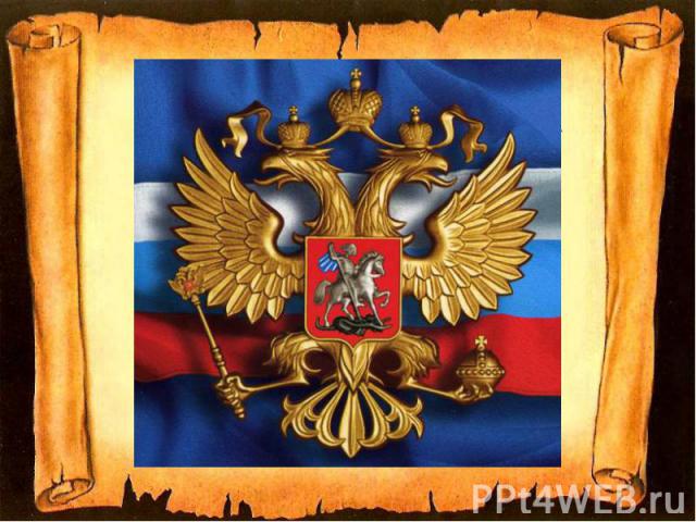 Сколько корон изображено на гербе РФ?
