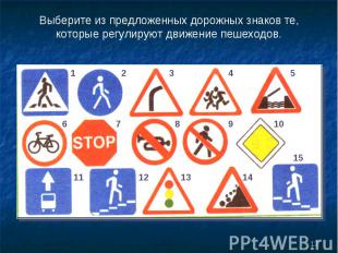 Выберите из предложенных дорожных знаков те, которые регулируют движение пешеход
