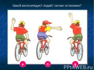Какой велосипедист подаёт сигнал остановки?