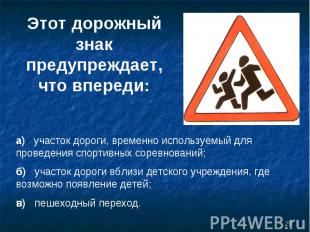 Этот дорожный знак предупреждает, что впереди: а) участок дороги, временно испол