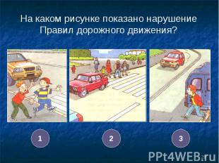 На каком рисунке показано нарушение Правил дорожного движения?