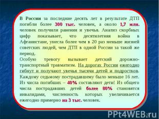 В России за последние десять лет в результате ДТП погибли более 300 тыс. человек