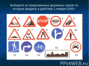 Выберите из предложенных дорожных знаков те, которые введены в действие 1 января