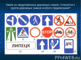 Какие из предложенных дорожных знаков, относятся к группе дорожных знаков особог