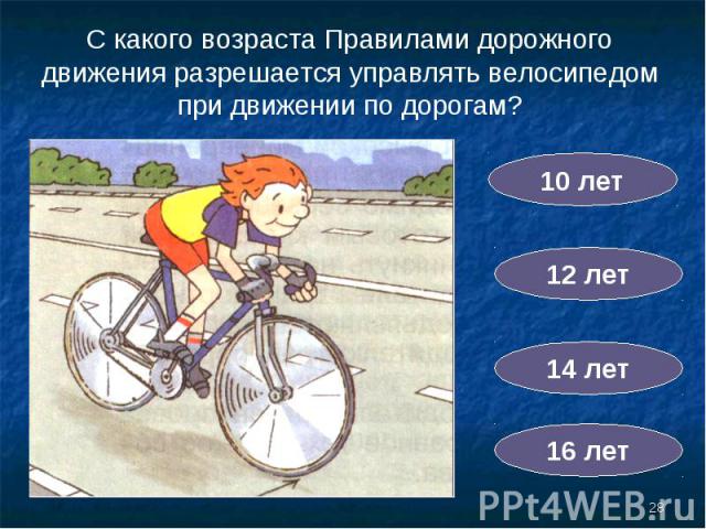 С какого возраста Правилами дорожного движения разрешается управлять велосипедом при движении по дорогам?