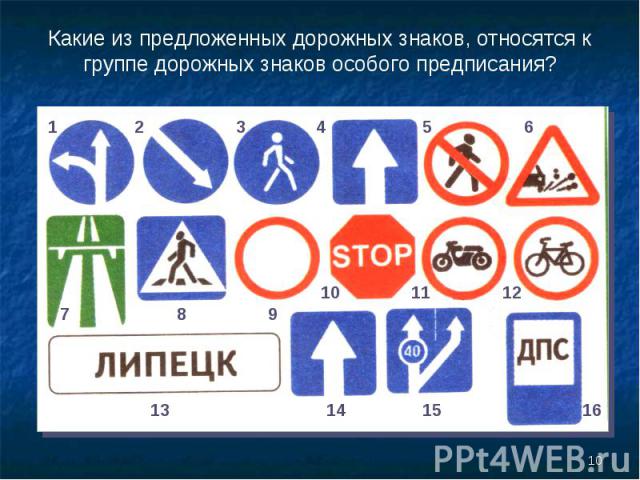 Какие из предложенных дорожных знаков, относятся к группе дорожных знаков особого предписания?