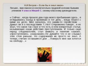 Н.И Ветров « Если бы я знал закон» Письмо , присланное из воспитательно-трудовой