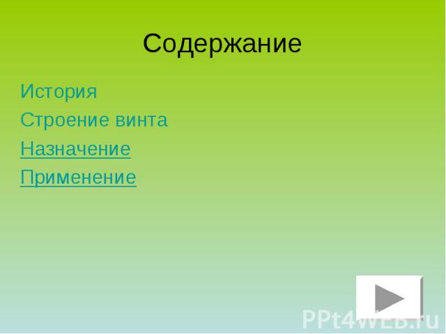 Содержание История Строение винта Назначение Применение