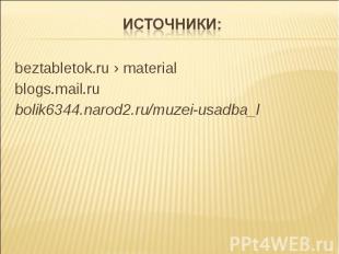 Источники: beztabletok.ru › material blogs.mail.ru bolik6344.narod2.ru/muzei-usa