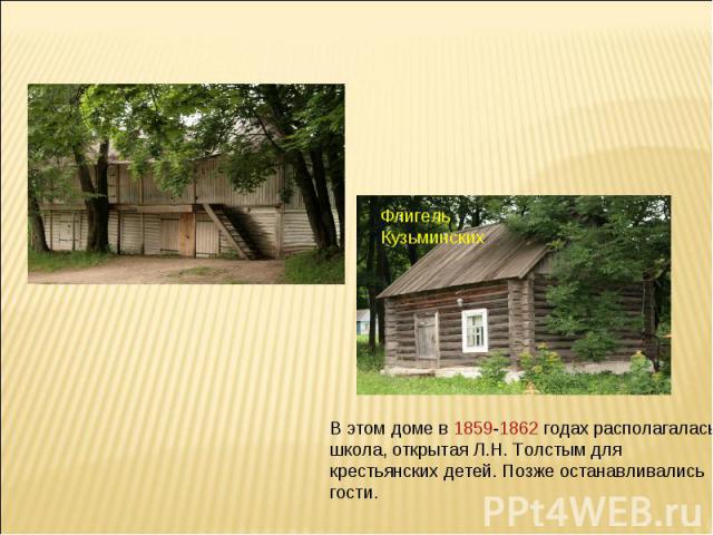 В этом доме в 1859-1862 годах располагалась школа, открытая Л.Н. Толстым для крестьянских детей. Позже останавливались гости.