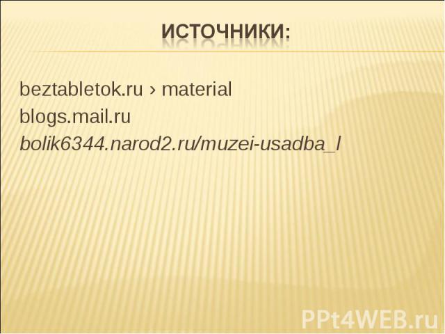Источники: beztabletok.ru › material blogs.mail.ru bolik6344.narod2.ru/muzei-usadba_l