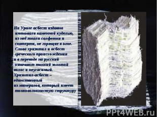 На Урале асбест издавна именовали каменной куделью, из неё ткали салфетки и скат