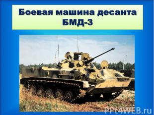 Боевая машина десанта БМД-3