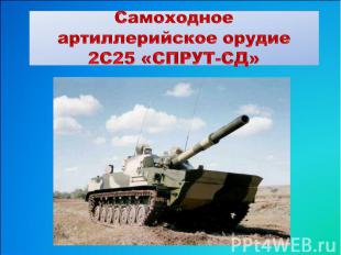 Самоходное артиллерийское орудие 2С25 «СПРУТ-СД»