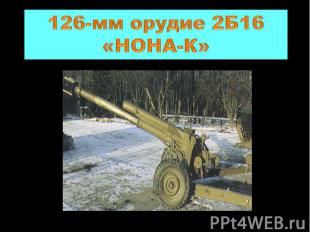 126-мм орудие 2Б16 «НОНА-К»