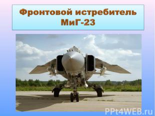 Фронтовой истребитель МиГ-23