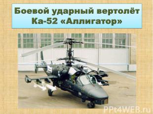 Боевой ударный вертолёт Ка-52 «Аллигатор»