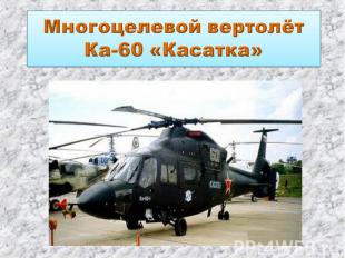 Многоцелевой вертолёт Ка-60 «Касатка»