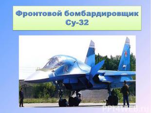 Фронтовой бомбардировщик Су-32