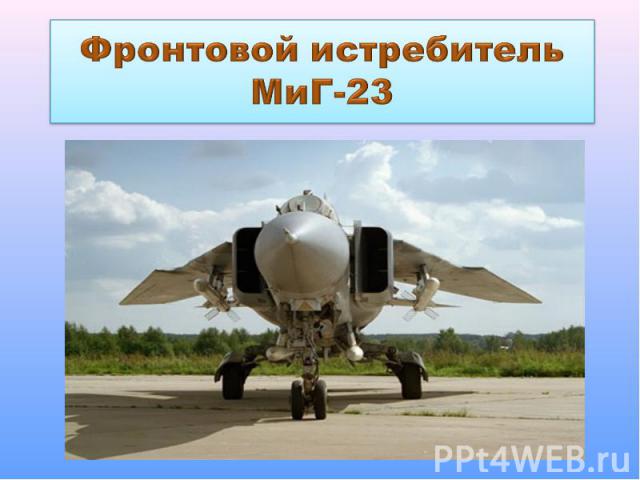 Фронтовой истребитель МиГ-23