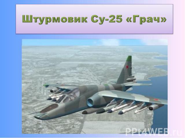 Штурмовик Су-25 «Грач»
