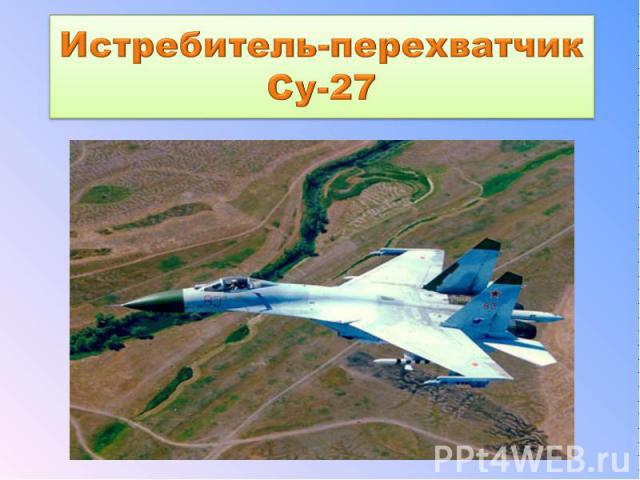 Истребитель-перехватчик Су-27