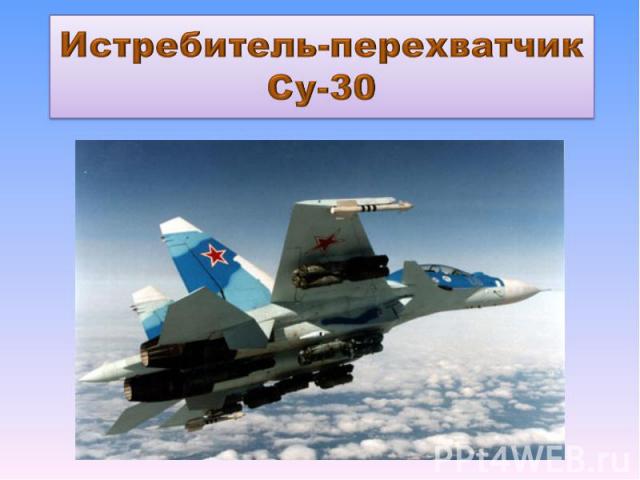 Истребитель-перехватчик Су-30