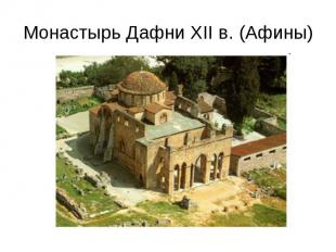 Монастырь Дафни XII в. (Афины)