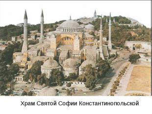 Храм Святой Софии Константинопольской