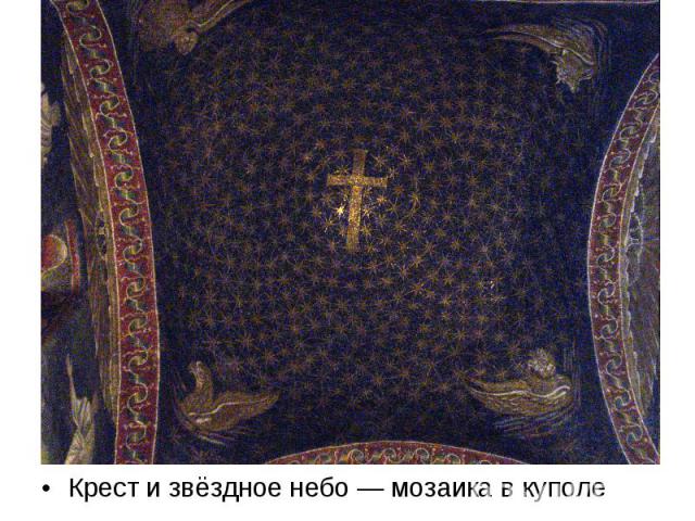 Крест и звёздное небо — мозаика в куполе