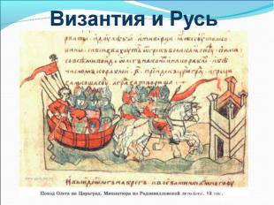 Византия и Русь