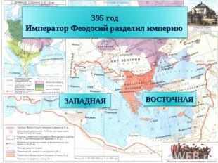 395 год Император Феодосий разделил империю
