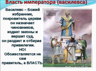 Власть императора (василевса) Василевс – Божий избранник, покровитель церкви, он