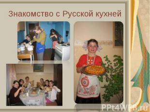 Знакомство с Русской кухней