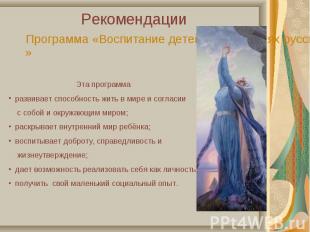 Рекомендации Программа «Воспитание детей на традициях русской культуры» Эта прог
