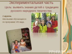 Экспериментальная часть Цель: выявить знания детей о традициях русского народног