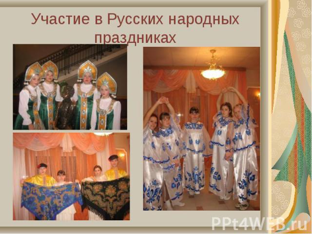 Участие в Русских народных праздниках
